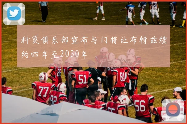科莫俱乐部宣布与门将让布特兹续约四年至2030年