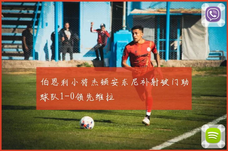 伯恩利小将杰顿安东尼补射破门助球队1-0领先维拉