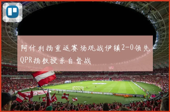 阿什利扬重返赛场观战伊镇2-0领先QPR扬教授亲自督战