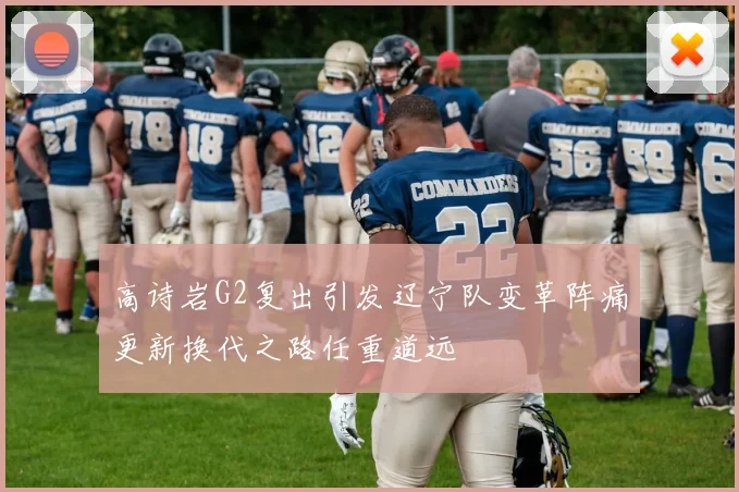 高诗岩G2复出引发辽宁队变革阵痛更新换代之路任重道远