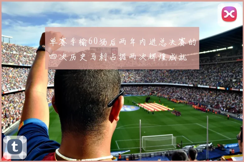 单赛季输60场后两年内进总决赛的四次历史马刺占据两次辉煌成就