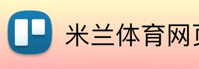 米兰体育网页版 logo